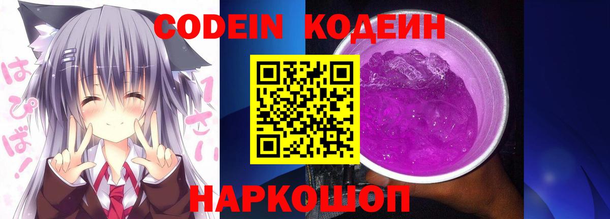 Кодеиновый сироп Lean Purple Drank  Codein Purple Drank  Славгород  Вход с VPN 