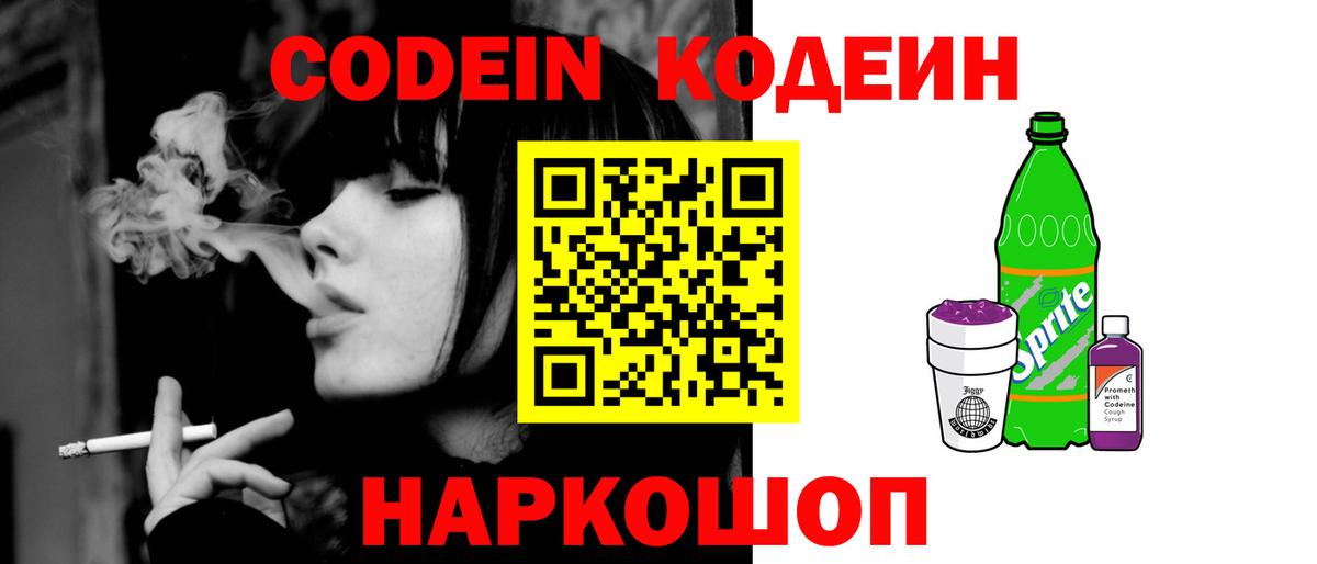 Кодеин напиток Lean (лин) Славгород
